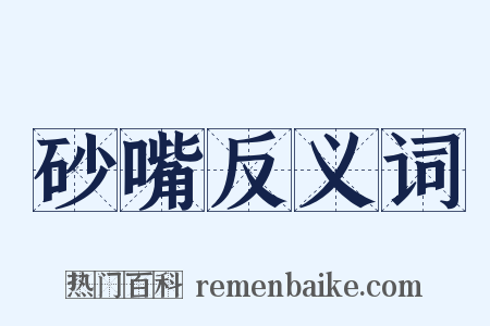 砂嘴反义词是什么意思的图片